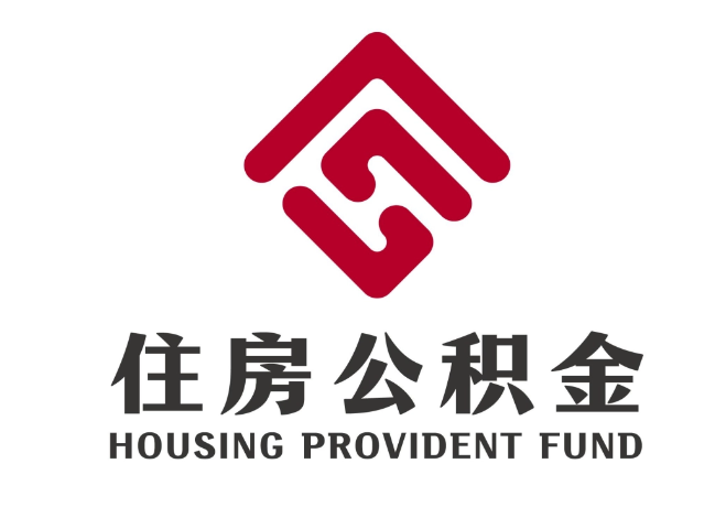 阜龙乡住房公积金代提